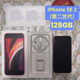 【箱・充電器付】iPhone SE 第2世代 128GB