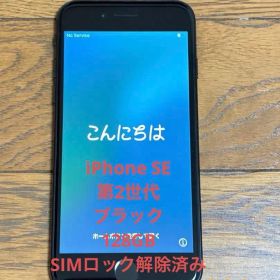 iPhone SE 第2世代 128GB SIMロック解除済み
