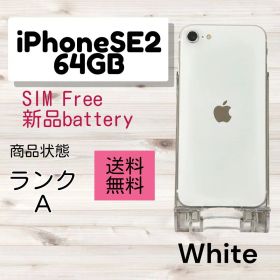 iPhone SE2 64GB SIMフリー ホワイト