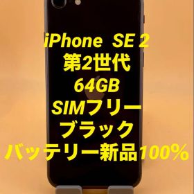 iPhone SE2 第2世代 64GB SIMフリー バッテリー新品100％