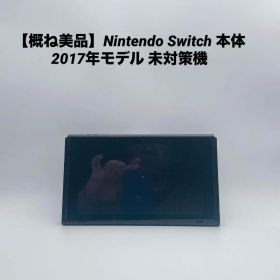 【概ね美品】Nintendo Switch 本体 2017年モデル 未対策機