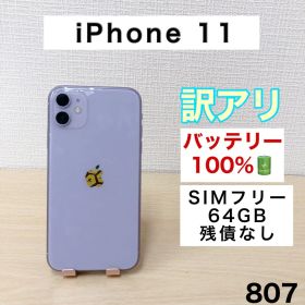 【訳アリ/バッテリー100%】iPhone11 64GB SIMフリー 807