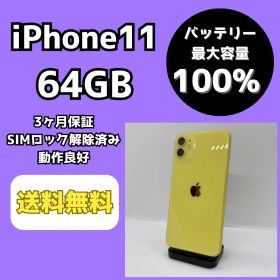 【バッテリー最大容量100％】iPhone11 64GB イエロー【SIMロック解除済み】