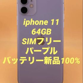 iphone 11 64GB SIMフリー パープル バッテリー新品100%