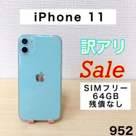 【訳アリ/残債なし】iPhone11 64GB SIMフリー 952