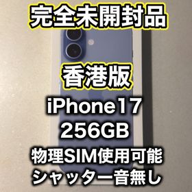 アップル(Apple)の【香港版】iPhone17 256GB ミストブルー ※未開封品(スマートフォン本体)