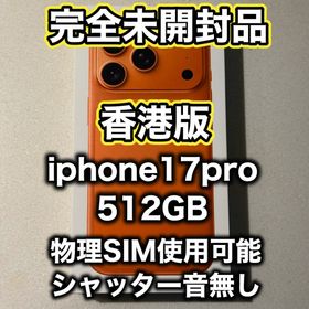 アップル(Apple)の【香港版】 iPhone17pro 512GB コズミックオレンジ ※未開封品(スマートフォン本体)