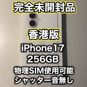 アップル(Apple)の【香港版】iPhone17 256GB ホワイト ※未開封品(スマートフォン本体)