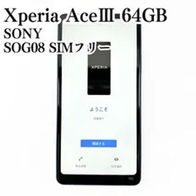 【美品/SIMフリー】SONY Xperia AceⅢ SOG08 64GB 動作確認済み 青