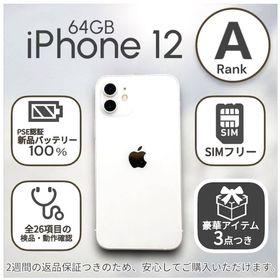 アップル(Apple)のiPhone12 本体 64GB SIMフリー ホワイト アイフォン(スマートフォン本体)