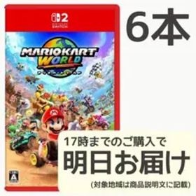Switch2 マリオカート ワールド 6本セット