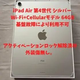 【ジャンク品】iPad Air (第4世代) シルバー 64GB