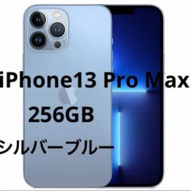 本日限定価格！iPhone 13 Pro Max 256GB シルバー・ブルー