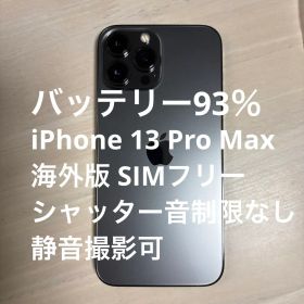 iPhone13ProMAXグラファイト128GB SIMフリー 93% 美品