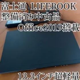 富士通LIFEBOOK ノートパソコン Windows11 Office2019