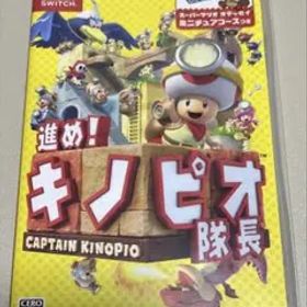 進め！キノピオ隊長 Nintendo Switch