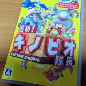 進め！キノピオ隊長 (CAPTAIN KINOPIO)★中古
