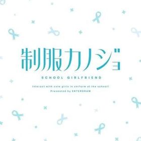 制服カノジョ ニンテンドースイッチソフト