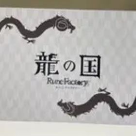 龍の国 ルーンファクトリー Switch版 【Amazon.co.jp限定特典】