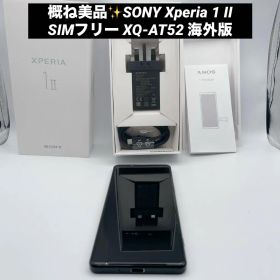 概ね美品✨SONY Xperia 1 II SIMフリー XQ-AT52 海外版