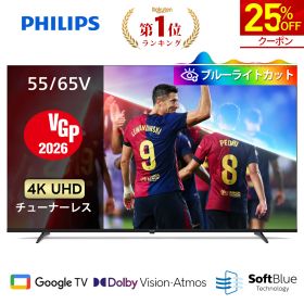 【クーポンで25%OFF】【VGP2026】Philips テレビ 55型 65型 チューナーレステレビ ブルーライトカット 4K グーグルテレビ Googleテレビ 55V 65V 液晶テレビ ネット動画 Dolby Atmos Netflix Apple TV YouTube 壁掛け スマートテレビ 65インチ 4kテレビ 55インチ 55型テレビ