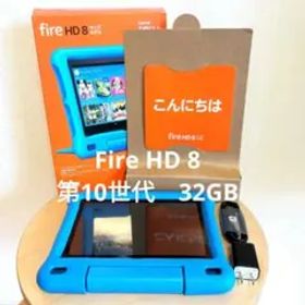 Amazon Fire HD 8 キッズ 第10世代 ブルー 32GB