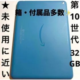【★未使用に近い】第10世代 Fire HD 8 タブレット 32GB