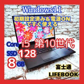 【薄型】富士通 LIFEBOOK i5 第10世代 Windows11 8GB
