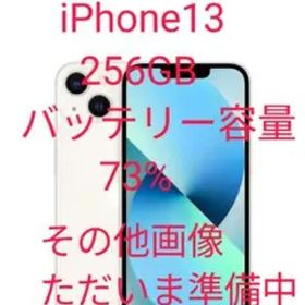 iPhone13 256GB ホワイト 画像準備中