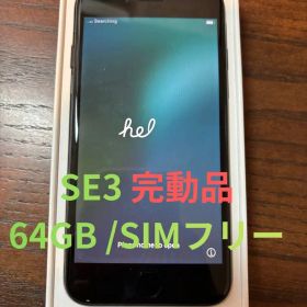 美品 iPhone SE 第3世代 ミッドナイト64GB SIMフリー