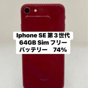 Iphone SE 第3世代 64GB Sim フリー 42970