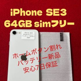 【7809】iPhone SE3第3世代スターライト 64GB simフリー