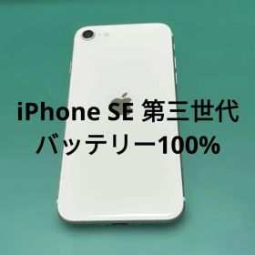 【美品】iPhone SE 第3世代 ホワイト 64GB バテリ100% 117