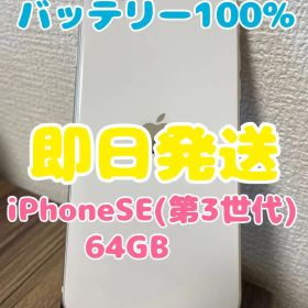 M5【即日発送】バッテリー100% iPhoneSE3 スターライト64GB