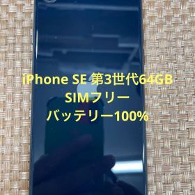 iPhone SE 第3世代 64 GB ミッドナイトSIMフリー【4242】