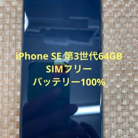 iPhone SE 第3世代 64 GB ミッドナイトSIMフリー【2536】
