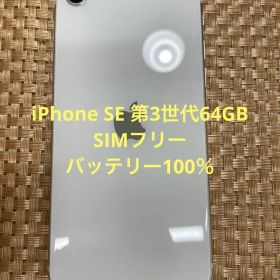 iPhone SE第3世代 64 GB スターライト SIMフリー【4415】