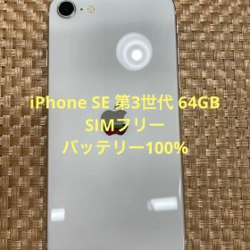 iPhone SE 第3世代 64 GB スターライトSIMフリー【2437】