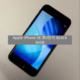 Apple iPhone SE 第3世代 アップル ブラック 黒 64GB
