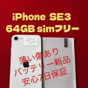 【8350】iPhone SE3第3世代スターライト 64GB simフリー
