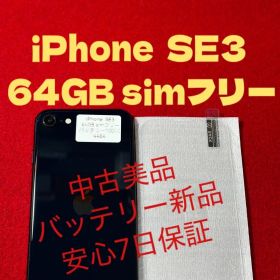 【4484】iPhone SE3第3世代ミッドナイト 64GB simフリー