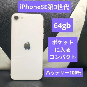 69 iphone SE 第3世代 64gb SIMフリー 白 スマホ アップル