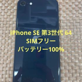 iPhone SE 第3世代 64 GB ミッドナイトSIMフリー【2359】