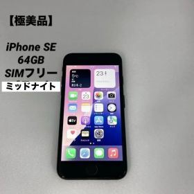 【極美品】iPhone SE 64GB SIMフリー ミッドナイト