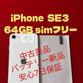 【4263】iPhone SE3第3世代スターライト 64GB simフリー