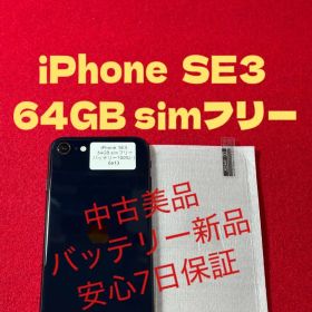 【8613】iPhone SE3第3世代ミッドナイト 64GB simフリー