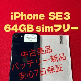 【7591】iPhone SE3第3世代ミッドナイト 64GB simフリー
