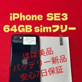 【2943】iPhone SE3第3世代ミッドナイト 64GB simフリー