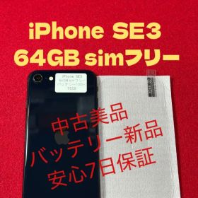 【9528】iPhone SE3第3世代ミッドナイト 64GB simフリー