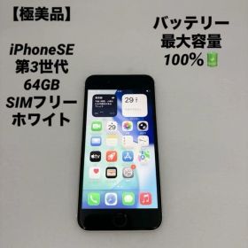 【極美品】iPhoneSE 第三世代 64GB SIMフリー ホワイト